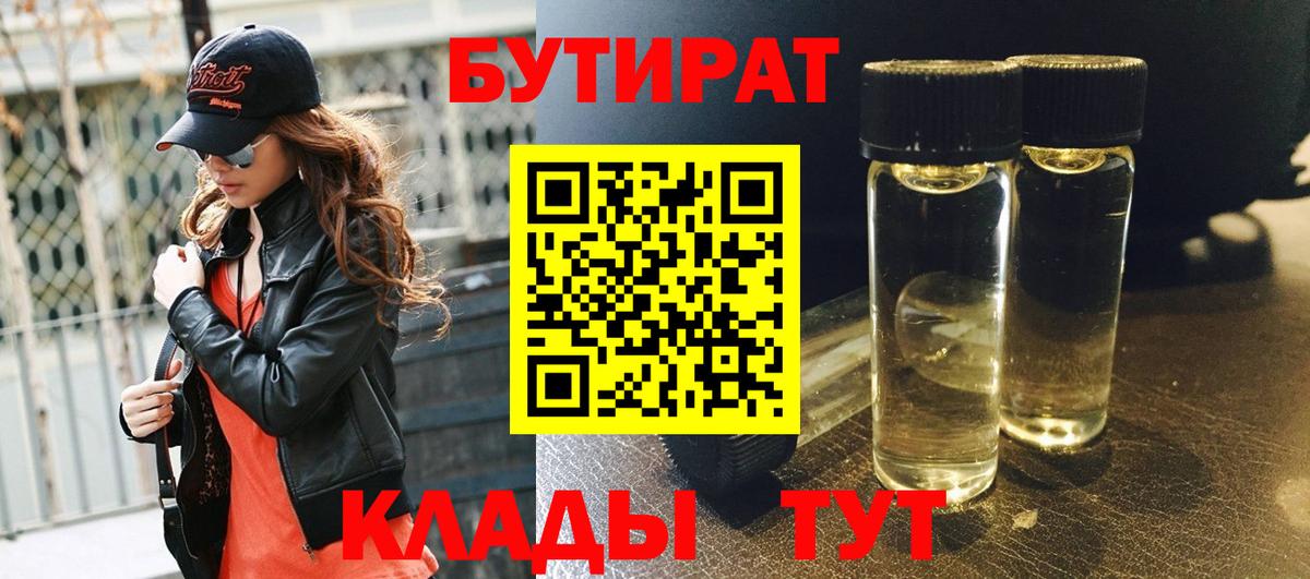 Бутират BDO 33%  Бутират  Санкт-Петербург  Вход с VPN 